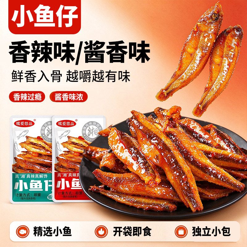 【20包】香辣/酱汁味小鱼仔零食