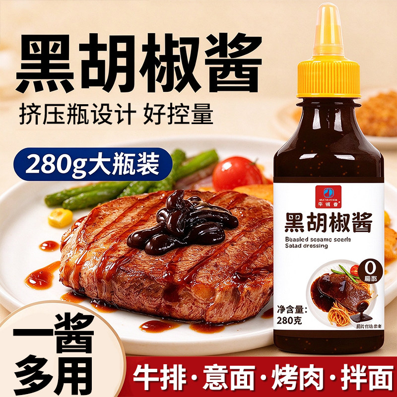 黑胡椒酱280g瓶装牛排意面蘸料
