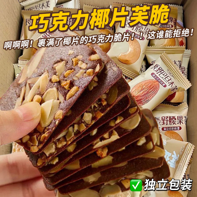 巧克力椰片芙脆片坚果薄脆饼干