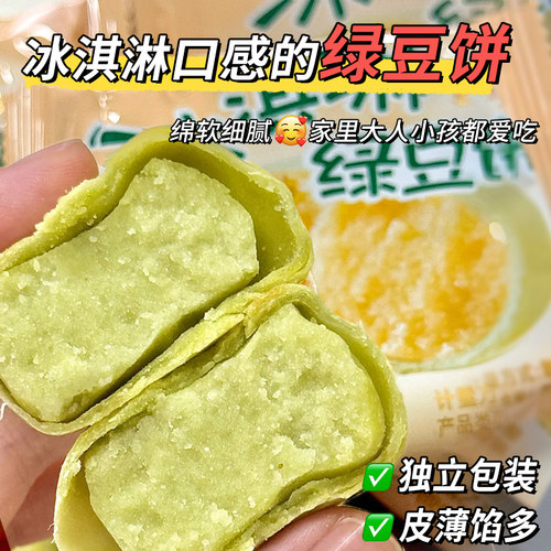 冰淇淋绿豆饼传统中式糕点心小吃