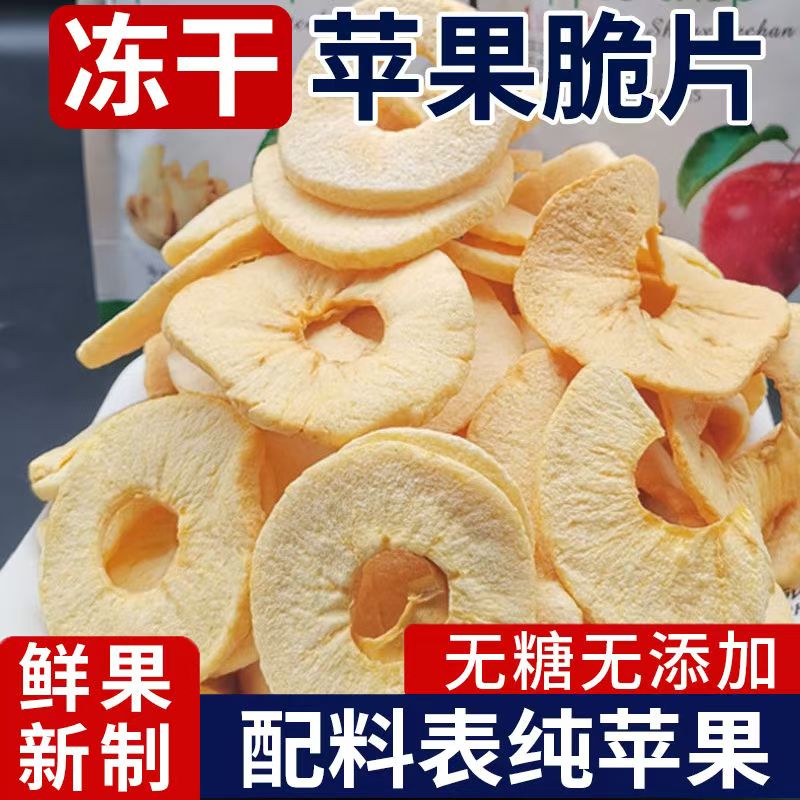 冻干苹果脆片苹果干原味苹果干泡水休闲零食学生加餐办公室小吃
