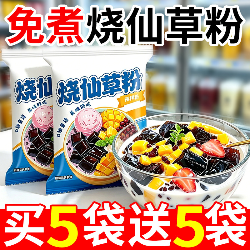 【10袋】烧仙草粉自制甜品材料