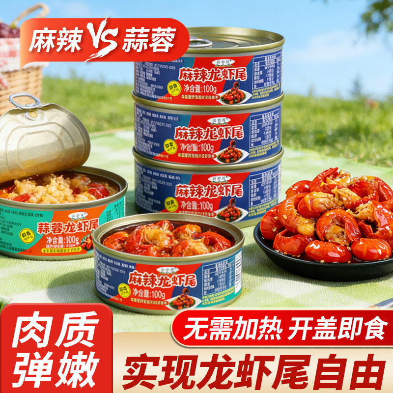 麻辣/蒜蓉捞汁即食小龙虾尾罐头
