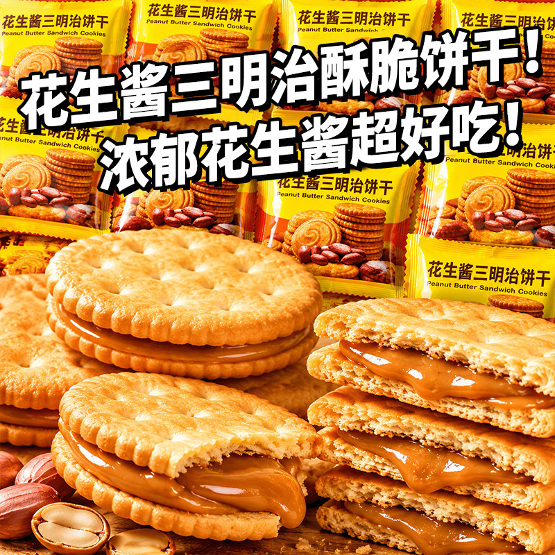 【30包】花生酱三明治夹心饼干
