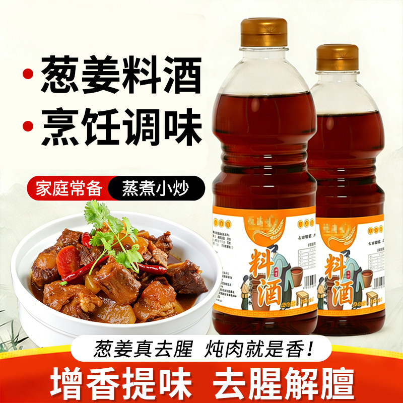 葱姜料酒家庭常备蒸煮小炒烹饪去腥增香提味商用烧菜调味炖菜煲汤