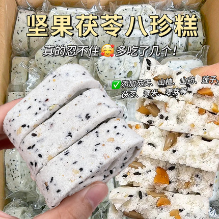 坚果茯苓八珍糕传统中式芡实米糕早餐粗粮代餐糕点心零食独立包装