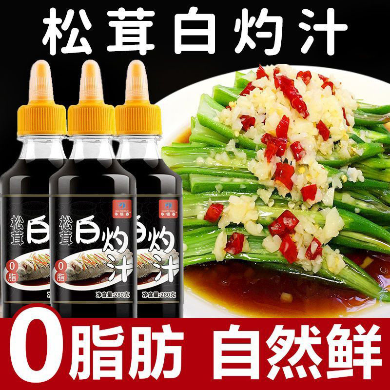 松茸白灼汁280g清蒸鱼虾0脂肪凉拌菜调味低减海鲜蔬菜酱卡脂瓶装