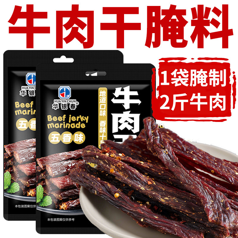 牛肉干腌制料家庭自制专用风干手撕牛肉猪肉鸡肉通用五香味调料包