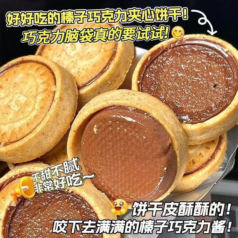榛子巧克力夹心饼干爆浆流心曲奇