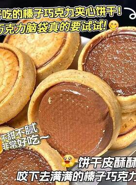 榛子巧克力夹心饼干爆浆流心曲奇