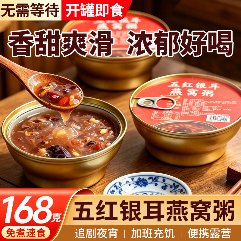 五红银耳燕窝免煮即食早餐羹甜品