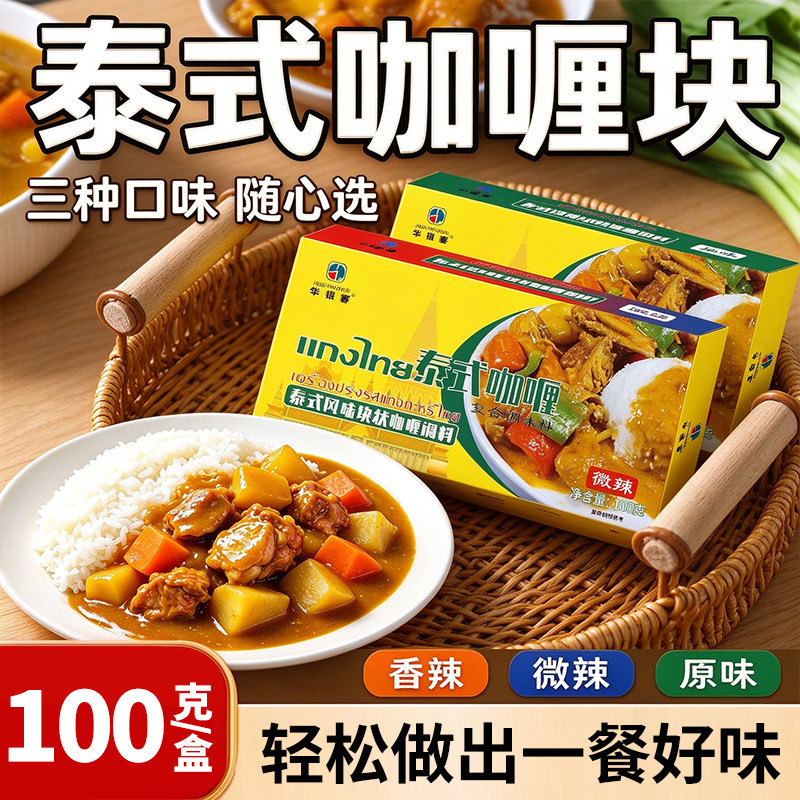 【2盒】泰式风味咖喱块家用调味