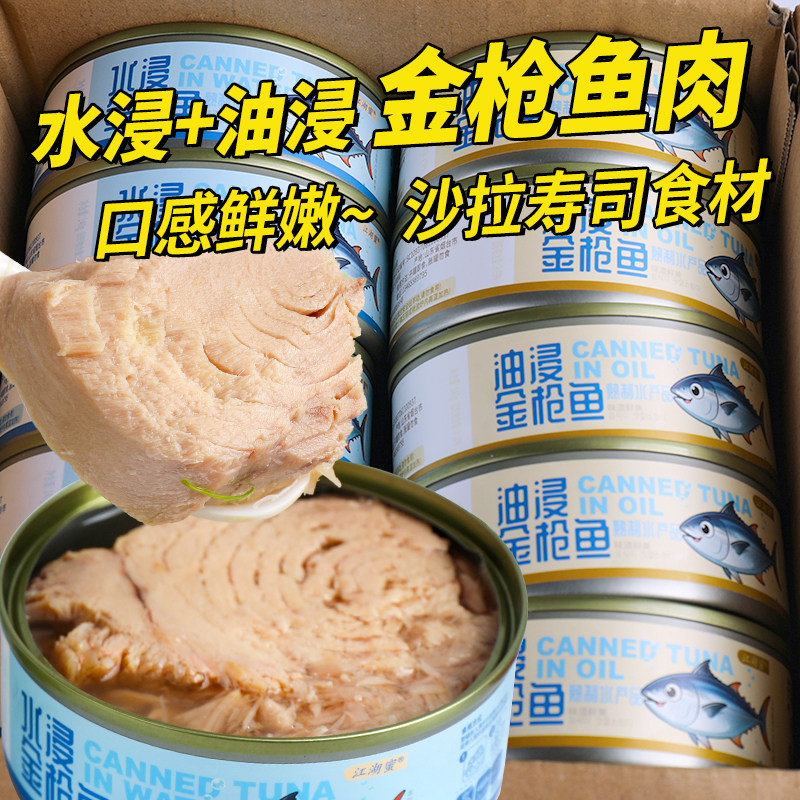金枪鱼罐装水浸油浸即食海鲜食沙拉寿司食材方便速食鱼肉零食小吃