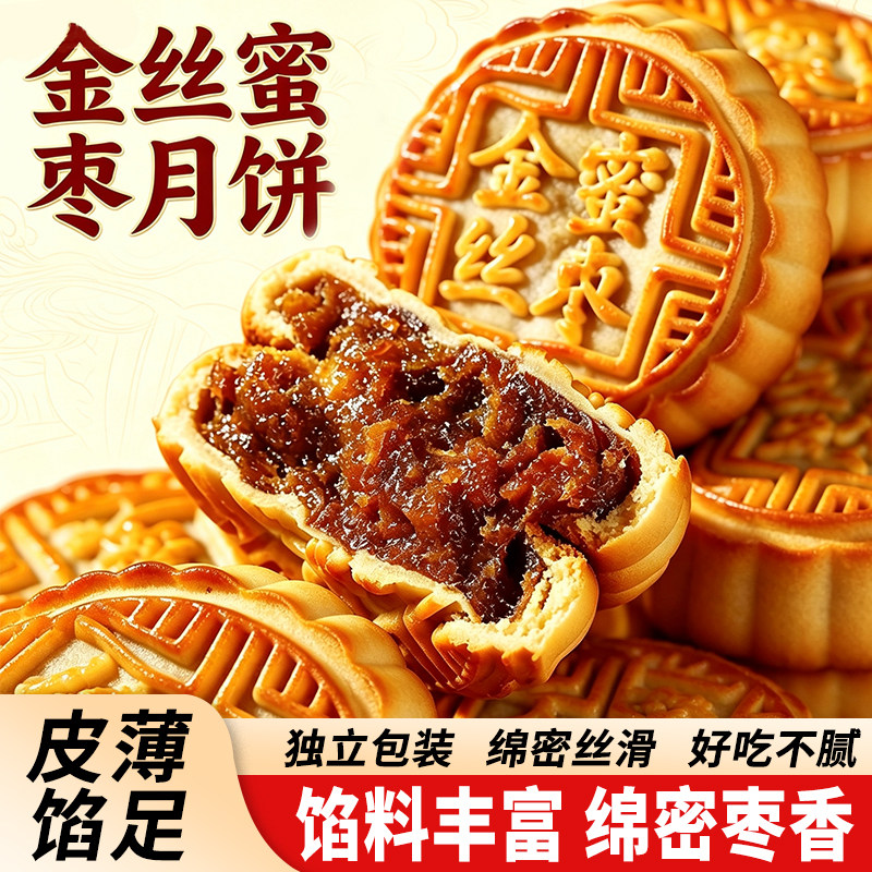 金丝蜜枣月饼老式中秋糕点零食