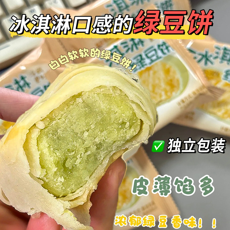 冰淇淋绿豆饼老式传统糕点心代餐