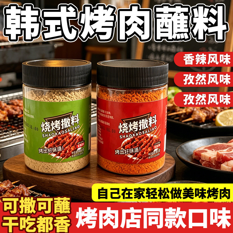 韩式烤肉蘸料烧烤撒料家用腌肉料