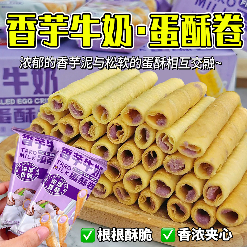 香芋牛奶蛋酥卷浓郁夹心松脆饼干奶香办公室解馋零食休闲小吃食品
