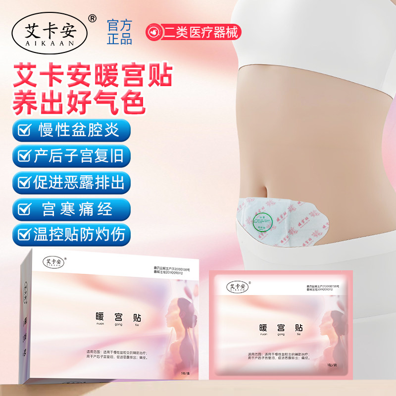 暖宫贴调理气血姨妈产后子宫复旧缓解痛经盆腔炎辅助治疗暖宝宝 - 实物图