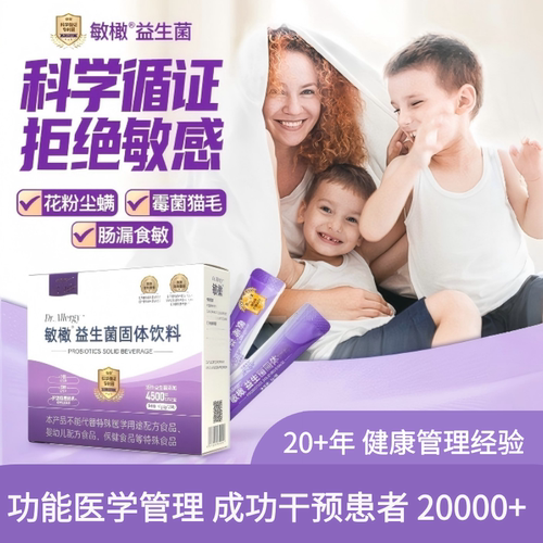敏橄益生菌敏感体质鼻敏皮敏肠漏