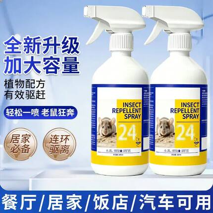 【老鼠全没了】驱鼠芳香剂喷雾家用仓库饭店养殖场汽车专用神器LS