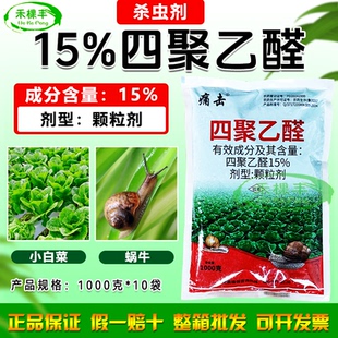 15%四聚乙醛颗粒剂杀蜗牛药根除蜗牛花卉蔬菜果园蜗牛药批发大桶