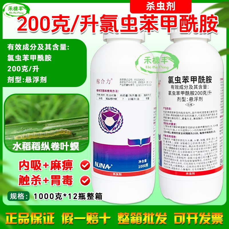 南农稼合力200克/升氯虫苯甲酰胺玉米螟稻纵卷叶螟豆荚螟杀虫剂