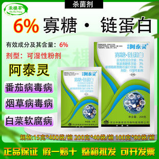 中保阿泰灵6%氨基寡糖素链蛋白番茄水稻烟草病毒病农药杀菌剂