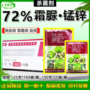 中保霜霉疫净72%霜脲锰锌晚疫病霜霉病疫病霜脲氰代森锰锌杀菌剂