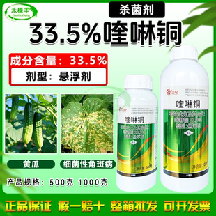 鑫星33.5%喹啉铜正品悬浮剂黄瓜细菌性角斑病杀菌剂农药