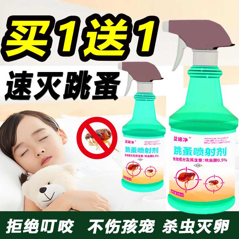 跳蚤药家用床上杀虫剂孕婴无效退