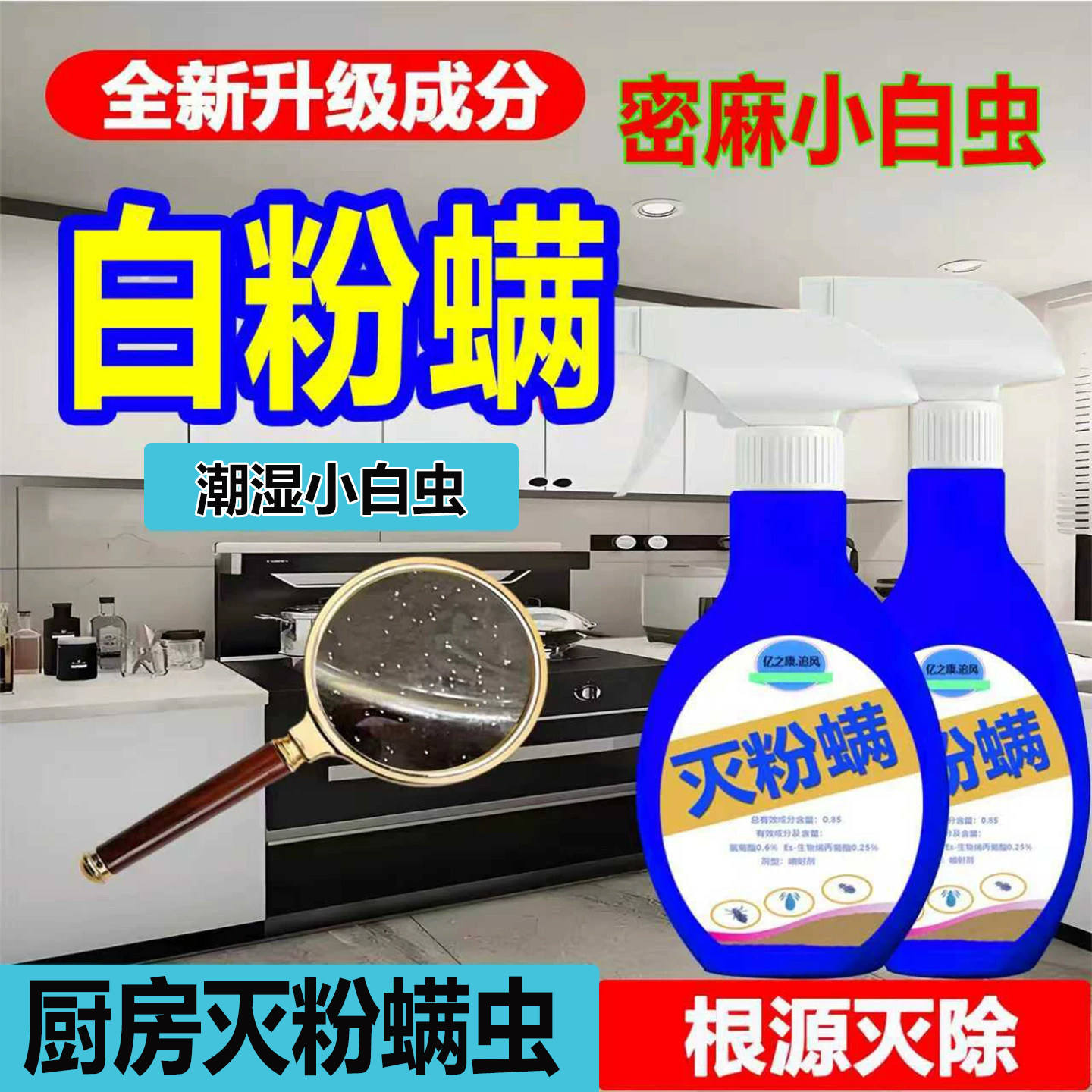 升级成分速杀厨房粉螨药