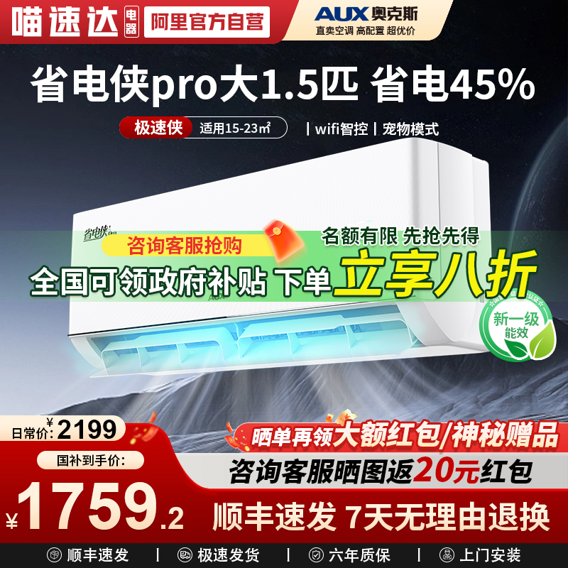 【补贴20%】奥克斯空调省电侠pro大1.5p匹新一级能效家用省