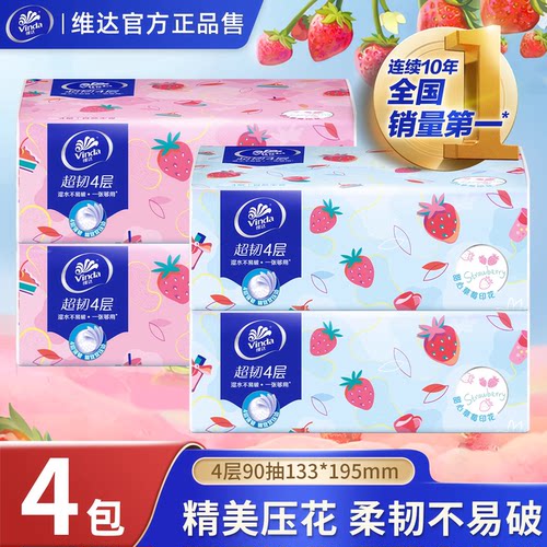 维达抽纸4层90抽20包 超韧草莓纸巾家用整箱装餐巾纸卫生纸巾印花