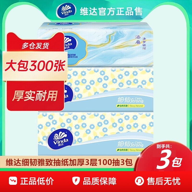 维达雅致细韧抽纸I00抽3包加厚家用餐纸卫生纸面巾纸婴儿餐巾纸