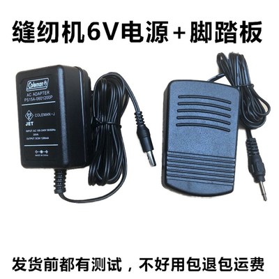 芳华电动缝纫机505A升级版6V1200mA电源适配器线 充电器 脚踏板