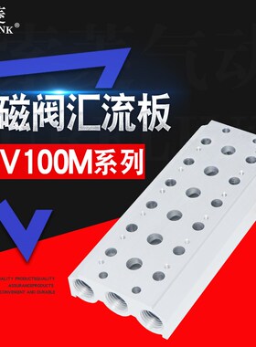 4V110M系列/110/120/130汇流板100M200M-2F3F4F5F6F7F8F9F10F电磁