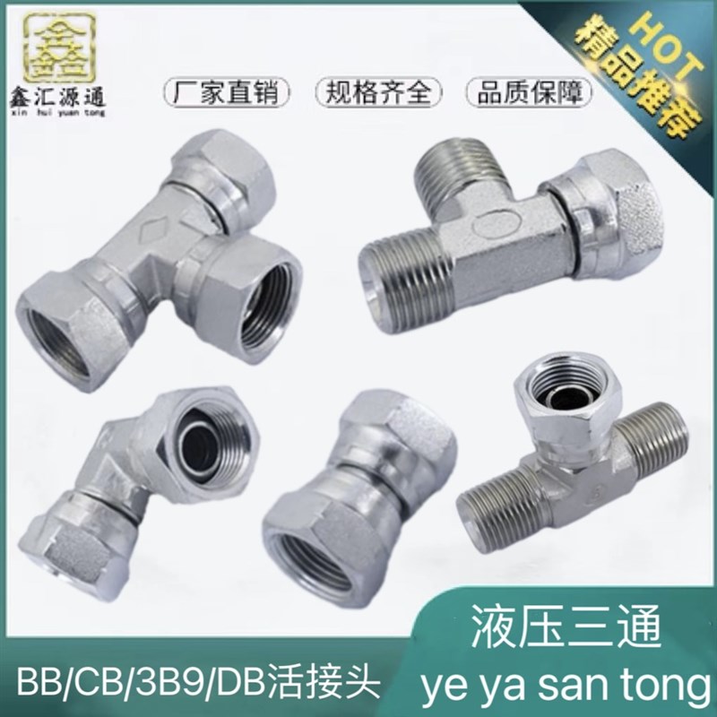 液压三通内外丝活接头BB/CB/3B9/DB三通管接头液压油管2分3分4分