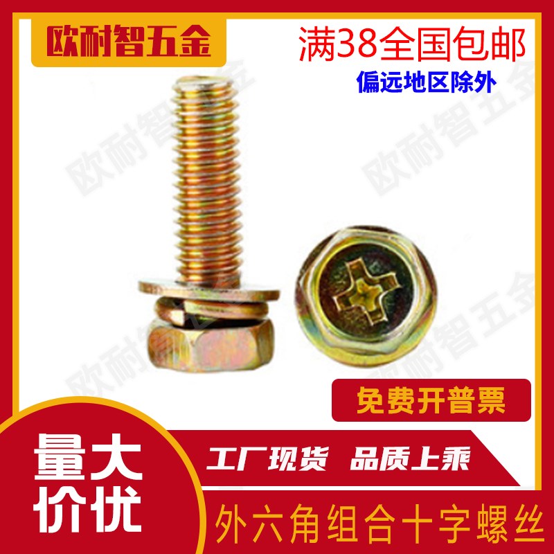 外六角十字槽三组合螺丝带垫螺丝 带弹垫平垫组合螺栓M4/M5/M6/M8
