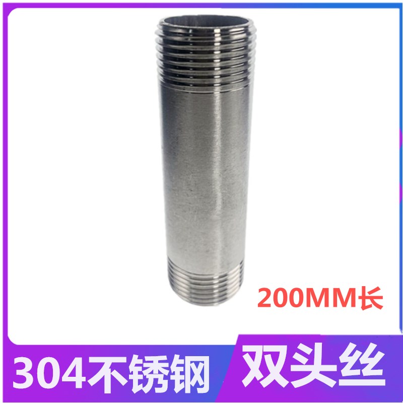 304不锈钢双头丝管子外螺纹200MM不锈钢管子外丝水管接头水暖配件