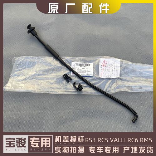 宝骏RS3 RC5 RC5W VALLI RC6 RM5前机盖撑杆 发动机罩座子 支架