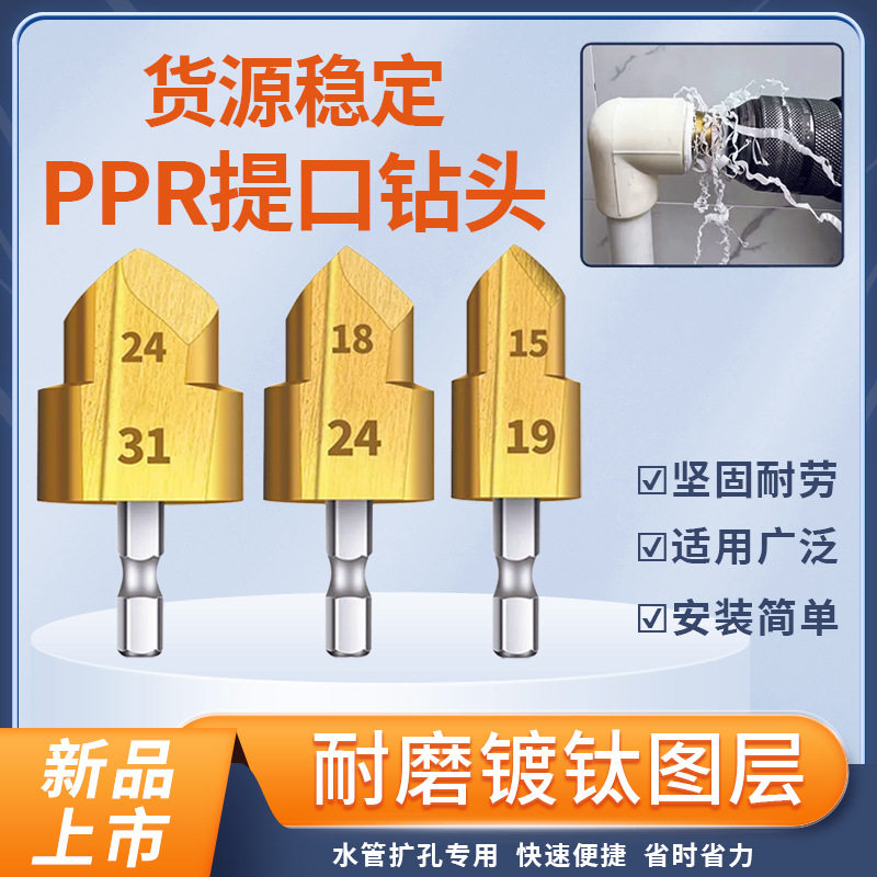 ppr提口钻头热熔水管修复扩孔器扩口新款六角钻孔20/25/32打孔器图片