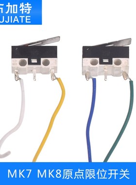 3D打印机配件Makerbot MK7/MK8原点限位开关轻触行程开关直角带线