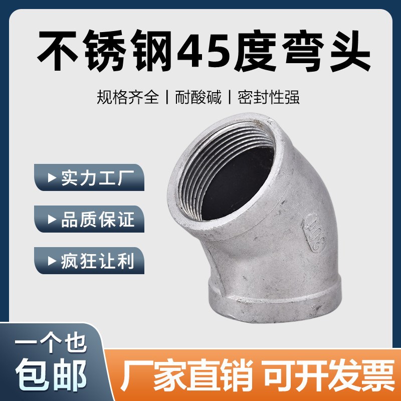 304不锈钢45度内丝弯头内牙螺纹接头水管配件丝扣弯头4分6分1寸15