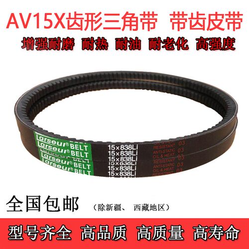 齿形三角带AV15X933 950 965 980 1000 1016 1020 1030车用皮带