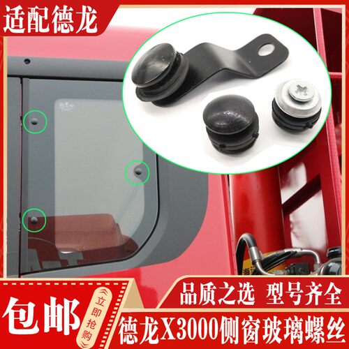 适配陕汽德龙X3000X5000车窗件驾驶室小玻璃角窗玻璃螺丝固定螺丝