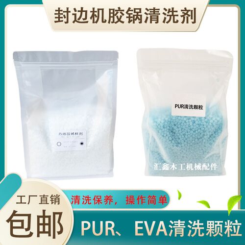 封边机胶锅清洗剂EVAPUR清洁颗粒热熔胶稀释剂极东南兴封边机配件