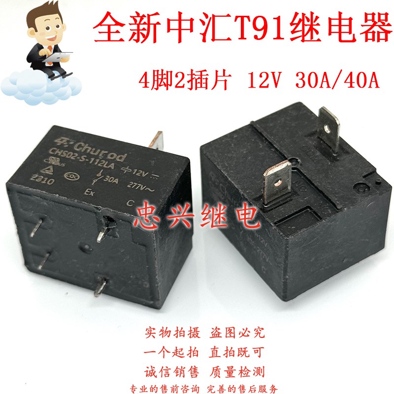 中汇继电器CHUROD CHS02-V-112LA2 12VDC 40A/30A CHS02-S-112LA2