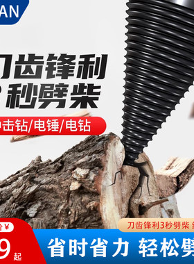 劈柴神器家用农村电动劈材机砍柴破木头电锤钻专用分裂钻头大号工