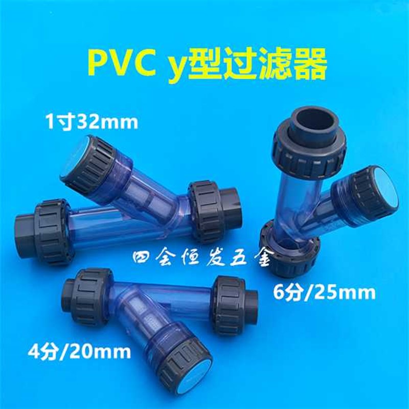 塑料PVC过滤器4分6分1寸过滤阀20 25 32管道清理排污隔污过滤接头