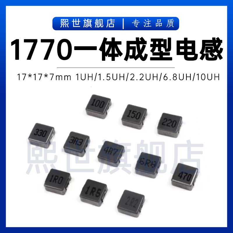 1770一体成型电感17*17*7mm 1UH/1.5/2.2/33/4.7/6.8/10/47/100UH图片